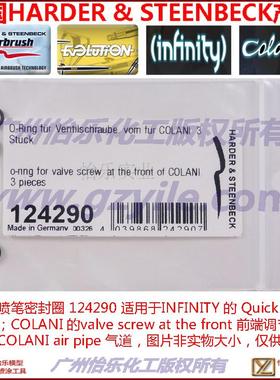 德国喷笔 密封圈 124290 COLANI INFINITY EVOLUTION o-ring