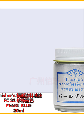 Finisher s 车模型玩具涂料 FC 21 珍珠蓝色 PEARL BLUE 珠光蓝