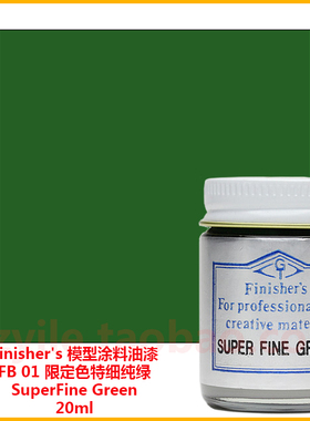 Finishers车模型玩具涂料FB01限定色特细纯绿SuperFine Green