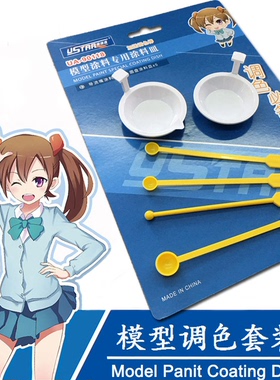 优速达 U-Star UA-90118 模型涂装调色工具套装 调色皿 调色棒