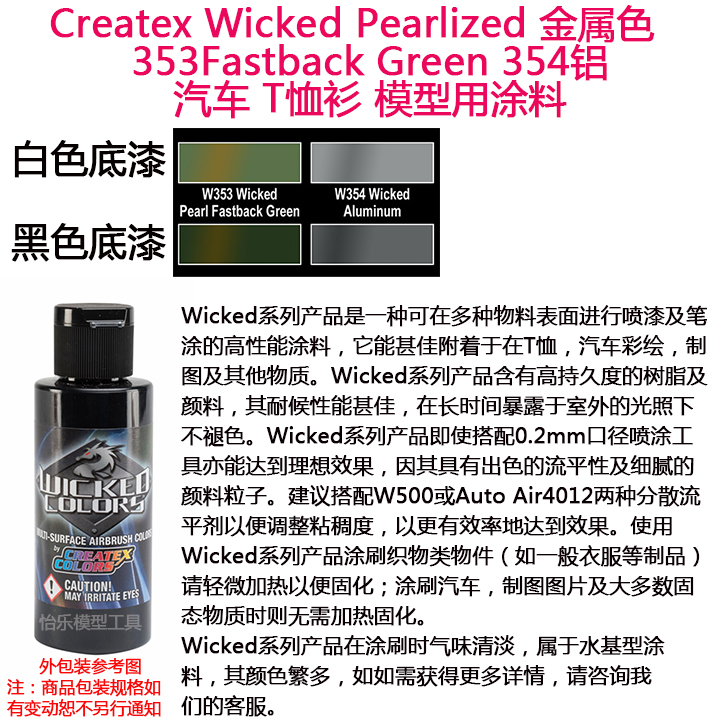 Createx Wicked 金属色 353Fastback Green 354铝   汽车漆模型漆