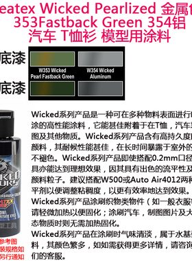 Createx Wicked 金属色 353Fastback Green 354铝   汽车漆模型漆