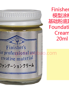 Finishers车模型玩具涂料FA06基础粉底霜色Foundation Cream奶白