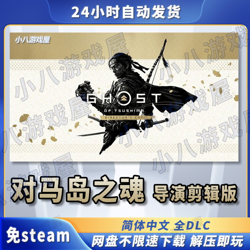 对马岛之魂导演剪辑版全DLC免STEAM电脑单机游戏PC网盘下载