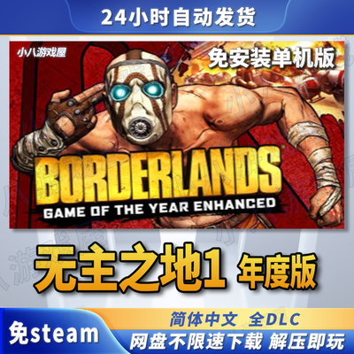 无主之地1年度版全DLC免STEAM