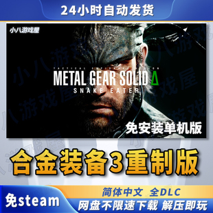 合金装备3重制版全DLC免STEAM电脑PC版免安装单机版游戏网盘下载