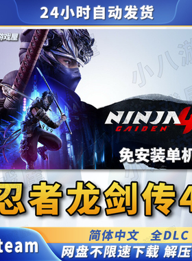 忍者龙剑传4全DLC免STEAM电脑PC版免安装单机版游戏网盘下载