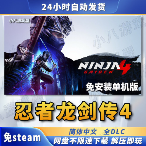 忍者龙剑传4全DLC免STEAM