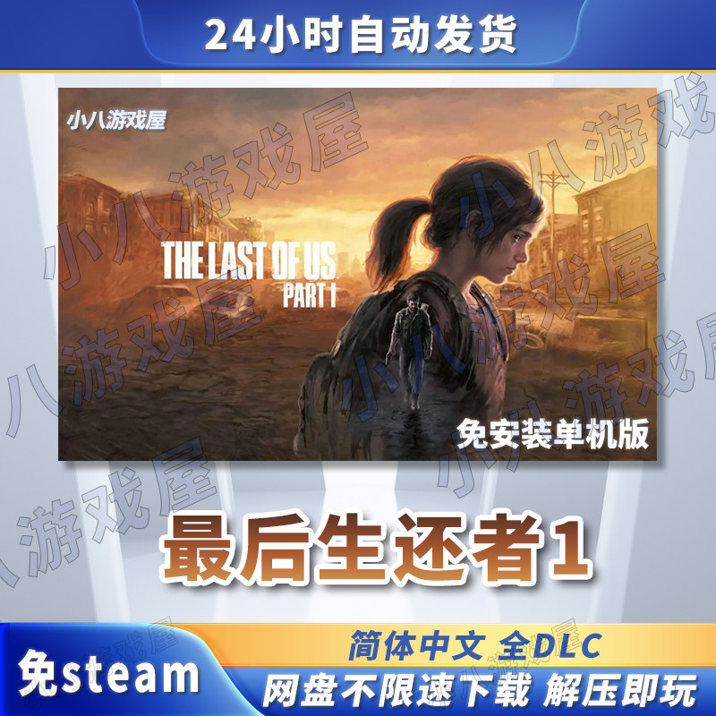 最后生还者1全DLC免STEAM电脑PC版免安装单机版游戏网盘下载
