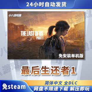 最后生还者1全DLC免STEAM电脑PC版免安装单机版游戏网盘下载