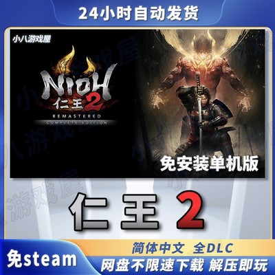 仁王2完全版全DLC免STEAM