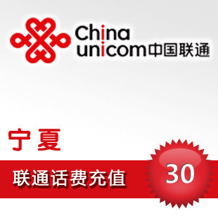 宁夏联通30元 自动话费充值 快充秒充到账 不支持固话小灵通