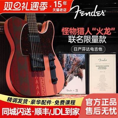 滚石乐器Fender芬达日产怪物猎人火龙联名限量款Telecaster电吉他