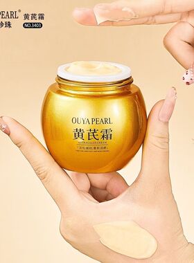 欧雅珍珠黄芪霜50g保湿补水淡化细纹光滑细腻黄芪霜国货正品