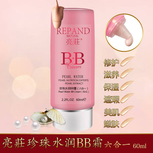 亮荘水润遮瑕珍珠bb霜