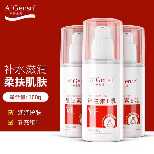 安安金纯维生素e乳清爽保湿补水乳面霜V E滋润身体乳液护肤品国货