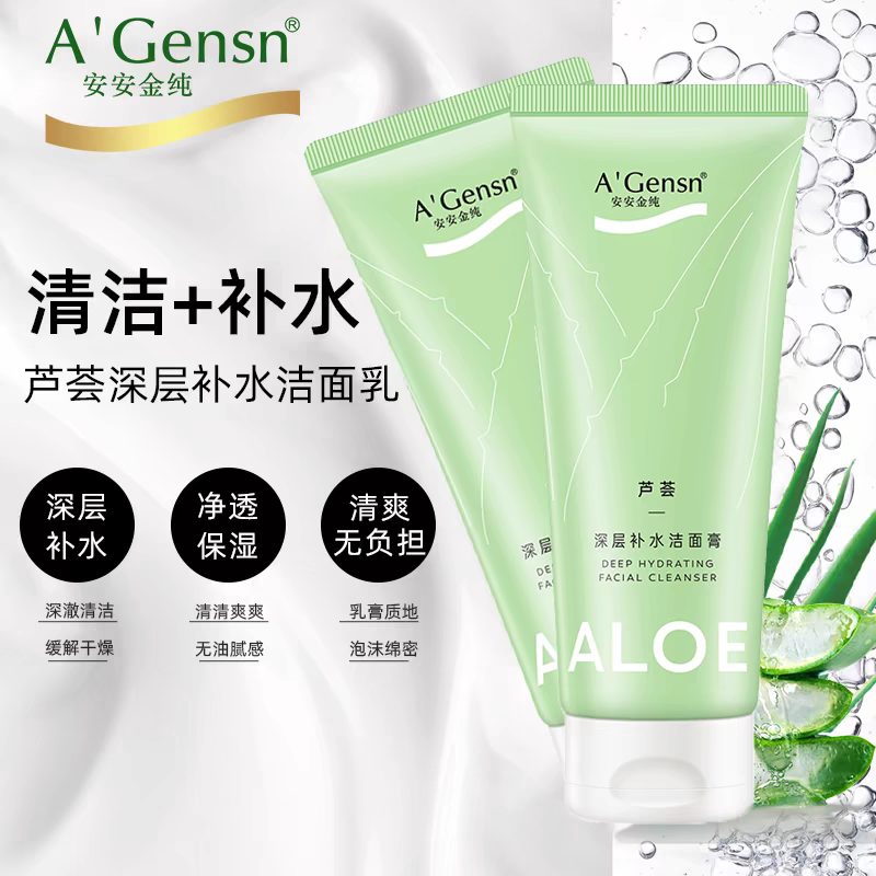安安金纯芦荟洗面奶深层补水洁面膏保湿温和清洁洁面乳男女学生
