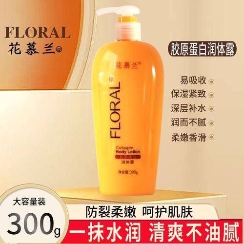花慕兰身体乳保湿滋润补水全身
