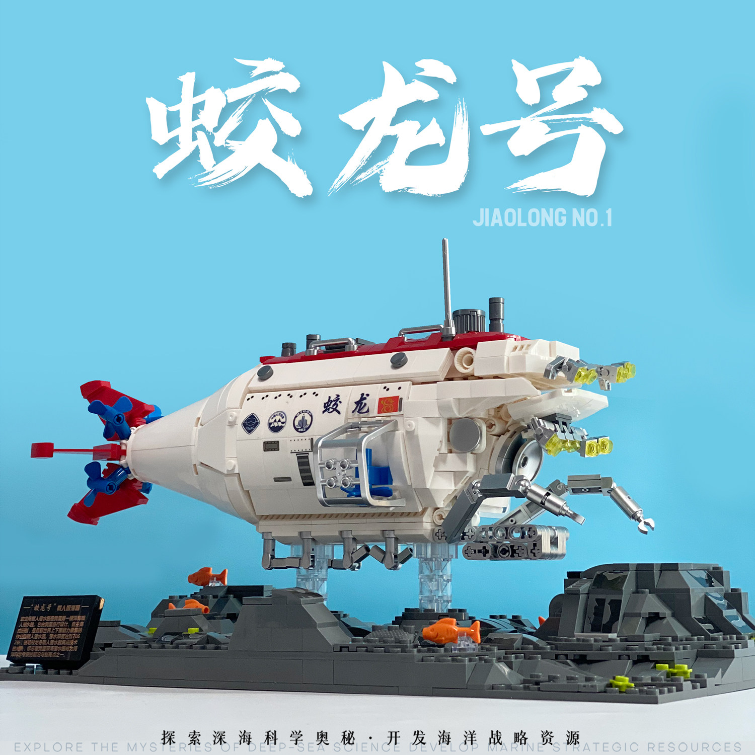 聚航军事潜水艇蛟龙号积木模型