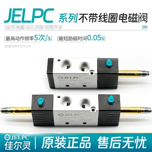 330 JELPC电磁阀佳尔灵4V110 230 4v310 320控制阀不带线圈 4V210