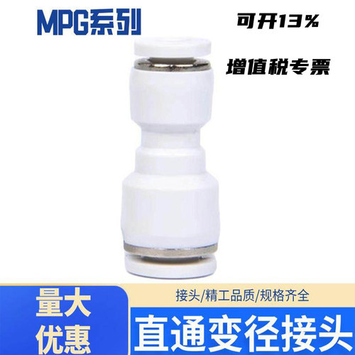气动快插接头直通变径MPG