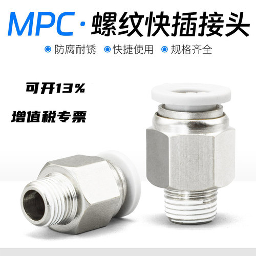 mpc快速接头气管螺纹直通