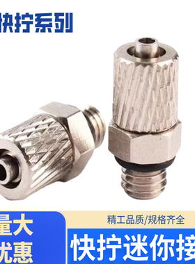 快拧迷你接头微型快插接头锁母H04-M5 M-5H-4 H06-M5 M-5H-6 4-M5