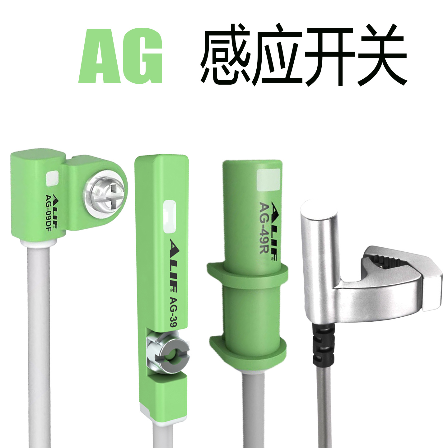 ALIF爱里富感应开关AG-01/09/18/22/26/27/29/38/39/49/59/DF/N/P