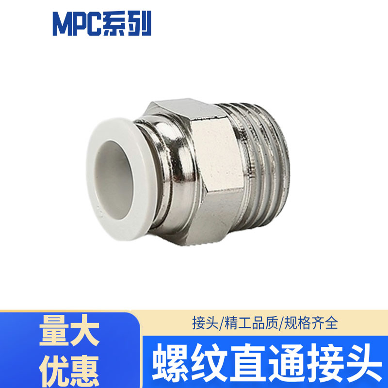 mpc快速接头气管螺纹直通