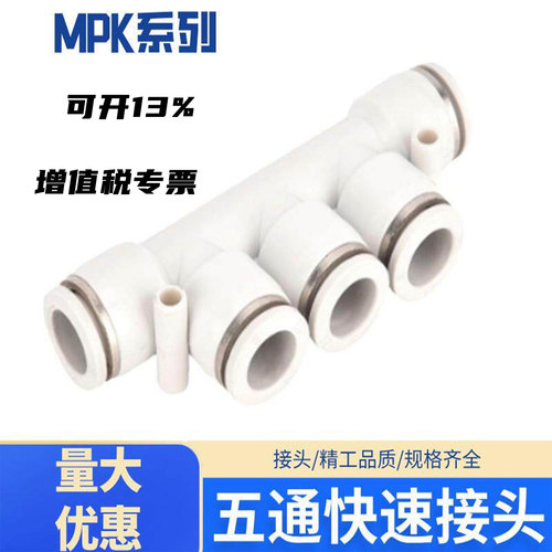 气管快速接头五通接头MPK