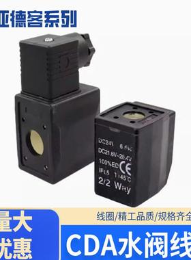 亚德客水阀线圈2S/2W/2L电磁阀控制器线圈CDA170/CAD116 DC24V