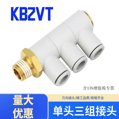 旋转快插单管三组接头KB2VT