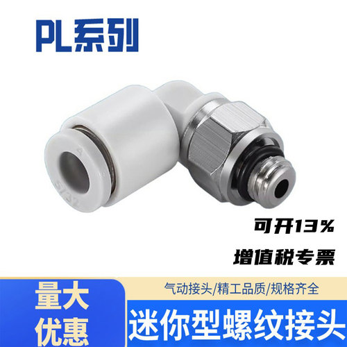 气管接头微型弯头PL03PL04