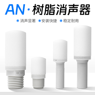 排气消声器树脂消音器AN10-01/20-02/30-03/40-04/500-06/600