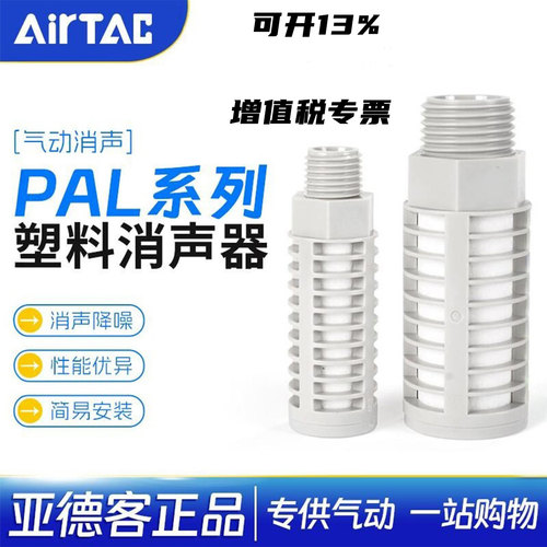 亚德客塑料泡沫消声器PAL