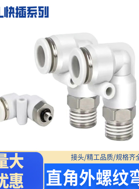 气动接头MPL L型直角弯头接头 PL4/6/8/10/12/14/16气管快插接头