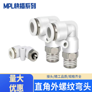 16气管快插接头 L型直角弯头接头 气动接头MPL PL4
