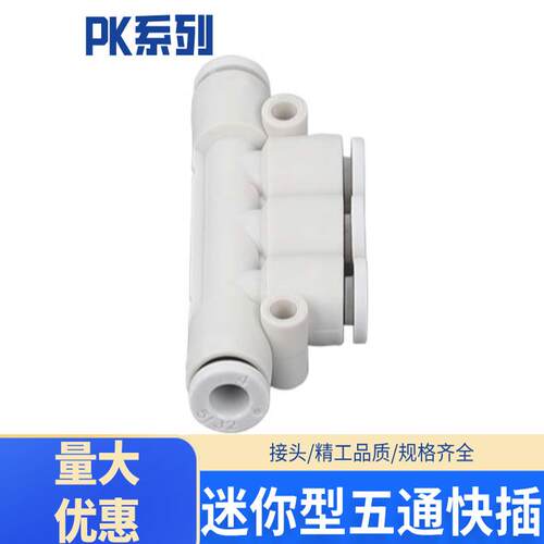 气动快插接头迷你型T型五通PK