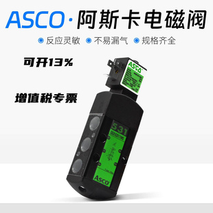ASCO阿斯卡原装电磁阀气动换向阀SCG531C017MS EF8344G070
