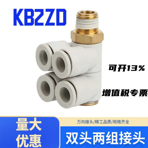 气管接头双头两组四通接头KB2ZD