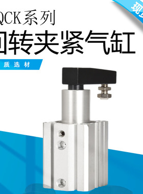 QCK/QCKL/QCKR32/40/50/63X10X20X30X50S回转90度夹紧气缸