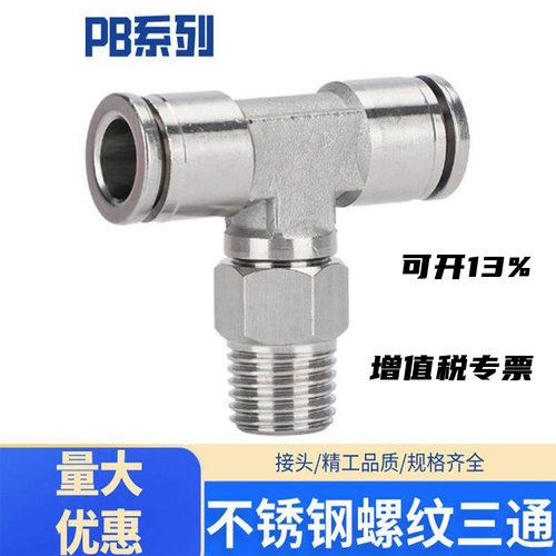 不锈钢螺纹三通气动快插接头PB