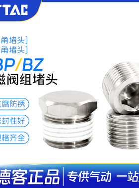 亚德客内六角外六角不锈钢堵头闷头ABP01 02 03 04 BZ01 02 03 04