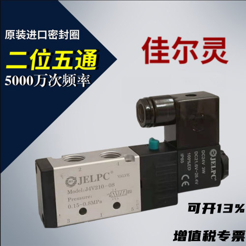 佳尔灵二位五通电磁阀J4V210-08