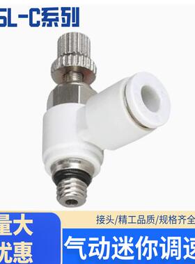 微型气动调速节流阀SC-C快插气管接头SC03/04/05/06-M3C/M5C