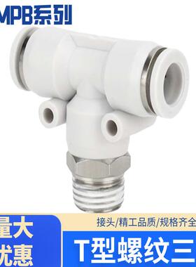 气动快速快接T型正三通螺纹MPB 4 6 8 10 12-M5 01 02 03气管接头