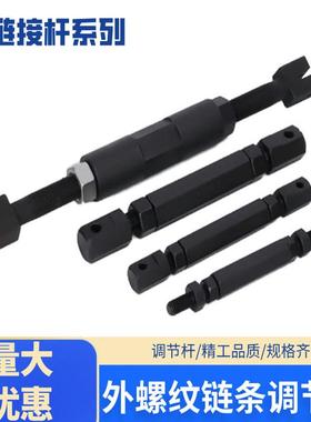 STRT链条调节杆STBT外螺纹型调整杆04C06C08A10A12A16A链条连接杆