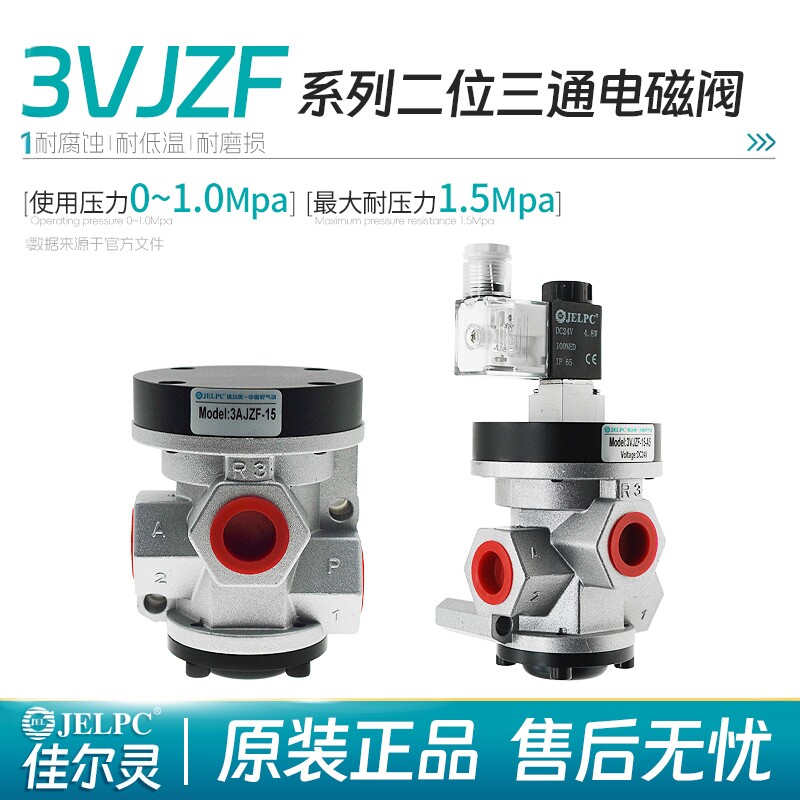 JELPC佳尔灵二位三通电控截止阀3VJZF15 20 25 3AJZF-15 20 25