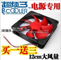 12cm/12厘米/专用电源风扇/2针/超静音大风量/航嘉长城鑫谷大风车