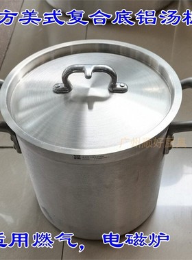 EAST美式直口复底铝高锅东方铝汤桶电磁炉用复合底商用加厚铝汤锅